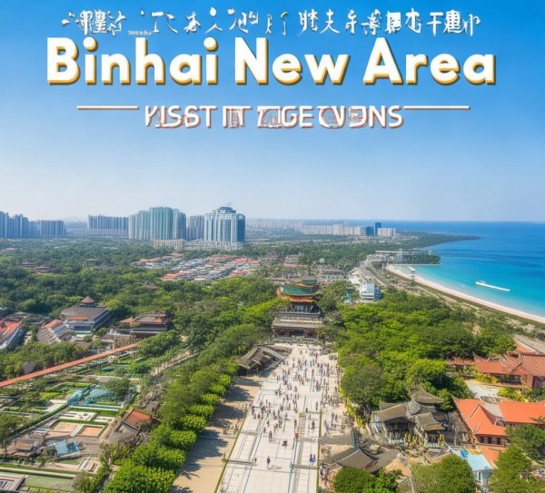 滨海新区秘境之旅，十大必游之地带你领略风情